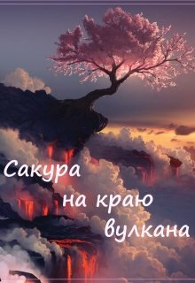 Сакура на краю вулкана