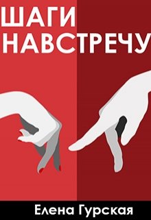 Шаги навстречу