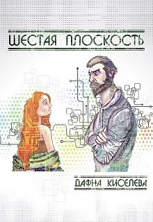 Шестая плоскость