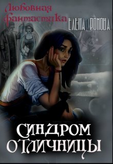 Синдром отличницы