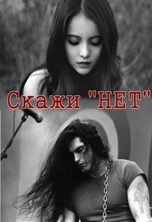 Скажи "Нет"