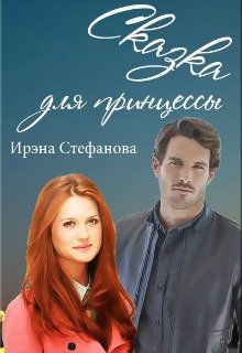 Сказка для принцессы