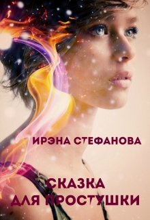 Сказка для простушки
