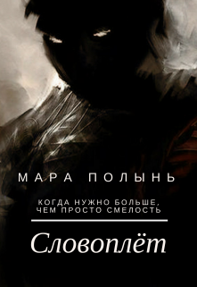 Словоплёт