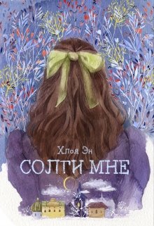 Солги мне. А не А