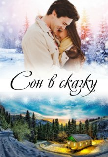 Сон в сказку