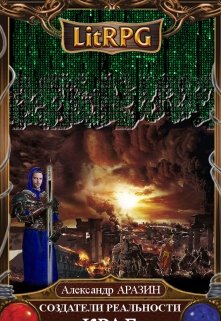Создатели реальности-2: Краб 