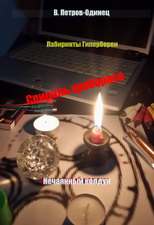 Спираль уробороса. Нечаянный колдун