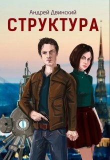 Структура