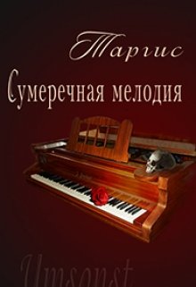 Сумеречная мелодия