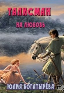 Талисман на любовь
