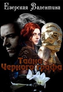 Тайна Черного графа. Бесплатно