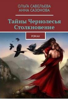 Тайны Чернолесья. Столкновение.