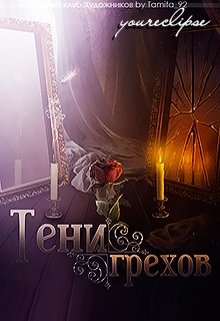 Тени Грехов 