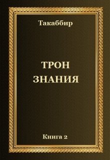 Трон Знания. Книга 2