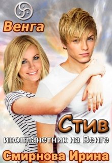 Цикл Венга. Стив