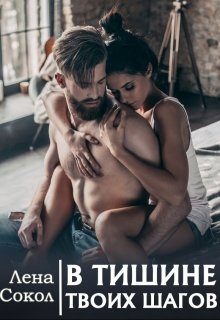 В тишине твоих шагов