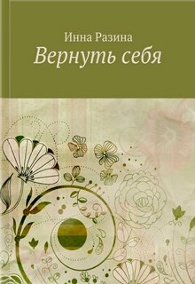 Вернуть себя