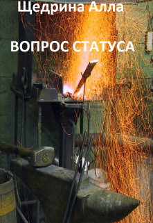 Вопрос статуса