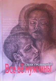 Все её мужчины. Книга I