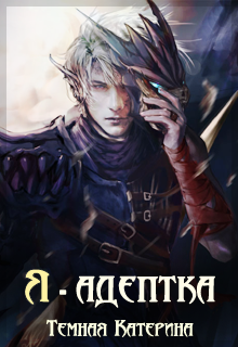 Я - адептка. Чужая сила