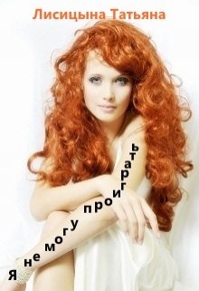 Я не могу проиграть!