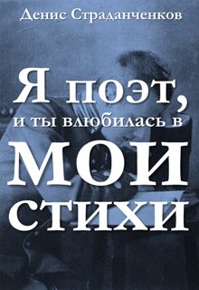 Я поэт, и ты влюбилась в мои стихи