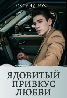 Ядовитый привкус любви