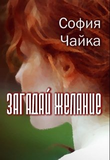 Загадай желание (новая версия)