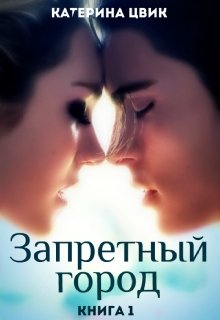Запретный город 1