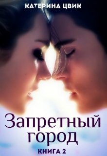 Запретный город 2