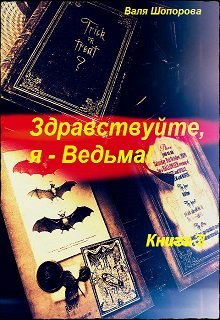 Здравствуйте, я - Ведьма! Книга 3