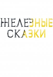Железные сказки D-03