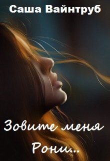 Зовите меня Рони... 