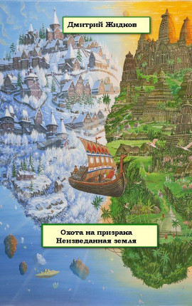 Охота на призрака. Книга 4. Неизведанная земля.