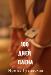 100 дней плена