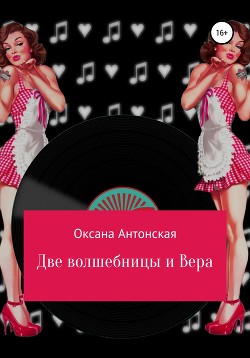 Две волшебницы и Вера