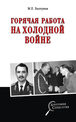 Горячая работа на холодной войне