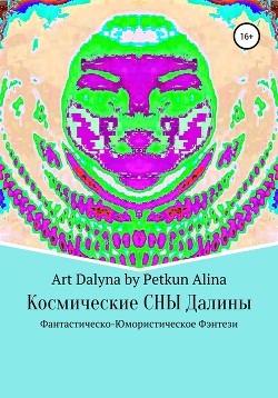 Космические СНЫ Далины