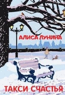 Такси счастья