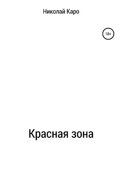 Красная зона
