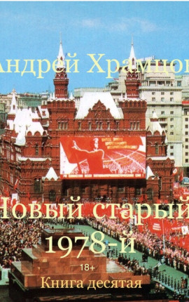 Новый старый 1978-й Книга одиннадцатая