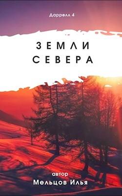 Дарелл 4. Земли севера