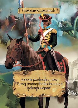 Агент разведки, или «Бред разнервничавшихся доктринёров»