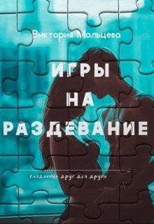 Игры на раздевание книга 2