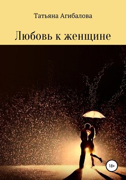 Любовь к женщине