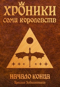 Начало конца