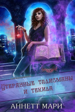 Утерянные талисманы и текила (ЛП)