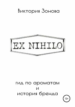 Ex Nihilo. Гид по ароматам и история бренда