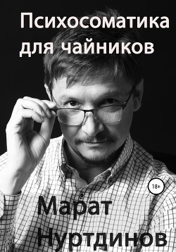 Психосоматика для чайников